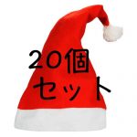 [B01954QOV0] 全2セット サンタクロース 帽子 10枚セット 20枚セット クリスマス パーティ イベント (02.サンタ 帽子 20枚セット)