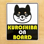 [B00HQA0DFY] 柴犬マグネットステッカー KUROSHIBA ON BOARD（黒柴が乗ってます）